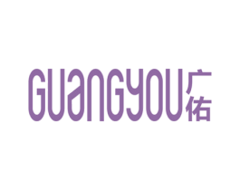 广佑 商标图样