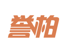誉柏 商标图样