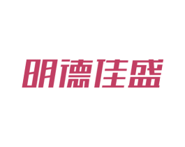 明德佳盛 商标图样