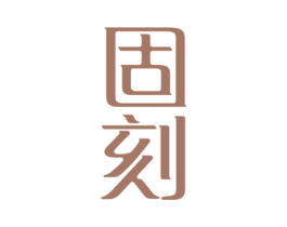 固刻 商标图样