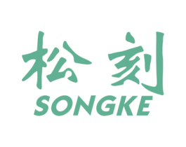 松刻 商标图样