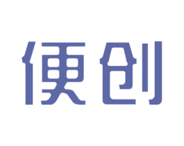 便创 商标图样
