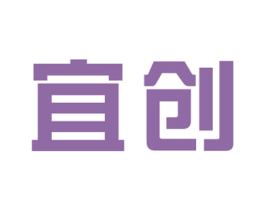 宜创 商标图样