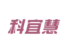 科宜慧 商标图样