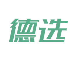 德选 商标图样