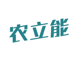 农立能 商标图样