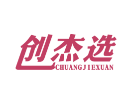 创杰选 商标图样