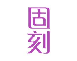 固刻 商标图样