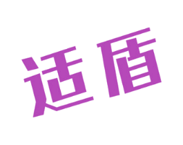 适盾 商标图样