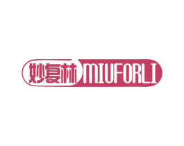 妙复林 MIUFORLI 商标图样