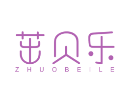茁贝乐 商标图样