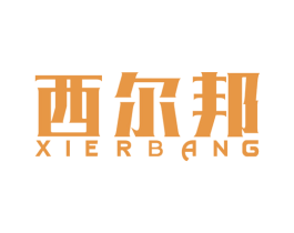 西尔邦 商标图样