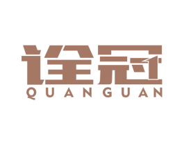 诠冠 商标图样