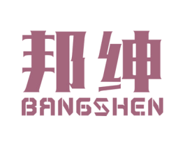 邦绅 商标图样