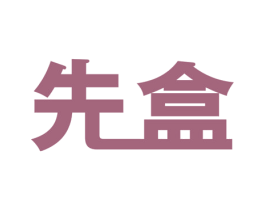 先盒 商标图样
