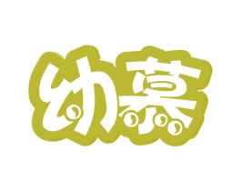 幼慕 商标图样