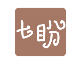 七盼 商标图样