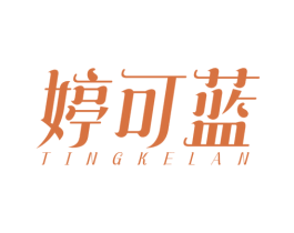 婷可蓝 商标图样