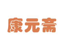 康元斋 商标图样