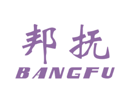 邦抚 商标图样