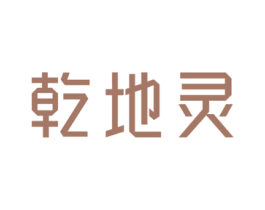 乾地灵 商标图样