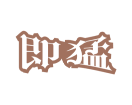 即猛 商标图样