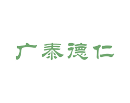 广泰德仁 商标图样