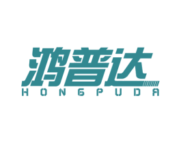 鸿普达 商标图样