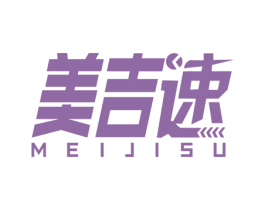 美吉速 商标图样