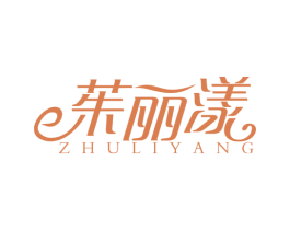 茱丽漾 商标图样