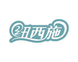 纽西施 商标图样