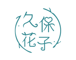 久保花子 商标图样