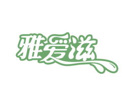 雅爱滋 商标图样