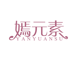 嫣元素 商标图样