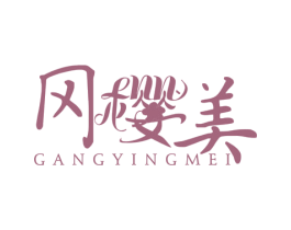 冈樱美 商标图样