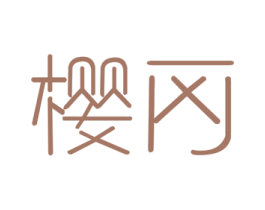 樱冈 商标图样