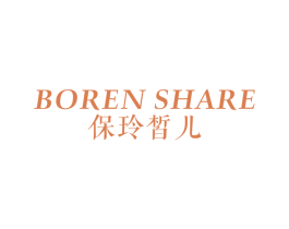 BOREN SHARE 保玲皙儿 商标图样
