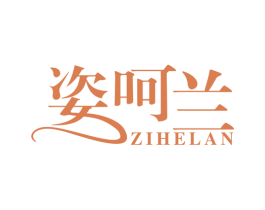姿呵兰 商标图样