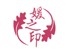 媛之印 商标图样
