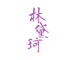 林黛珂 商标图样