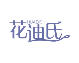 花迪氏 商标图样