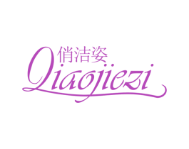 俏洁姿 商标图样