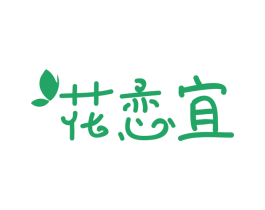 花恋宜 商标图样