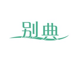 别典 商标图样