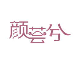 颜荟兮 商标图样