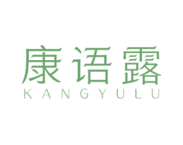 康语露 商标图样