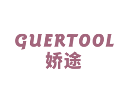 娇途 GUERTOOL 商标图样