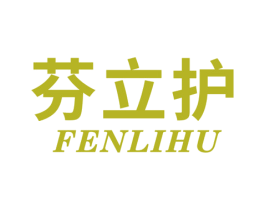 芬立护 商标图样