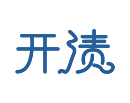 开渍 商标图样