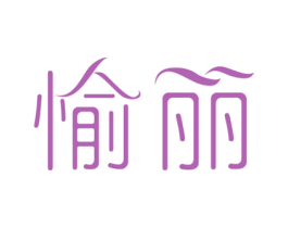 愉丽 商标图样